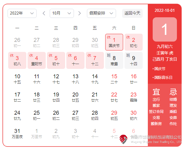根據(jù)《國務(wù)院辦公廳關(guān)于2022年部分節(jié)假日安排的通知》精神，2022年國慶節(jié)放假具體安排為：10月1日（星期六）至10月7日（星期五）放假調(diào)休，共7天。10月8日（星期六）、10月9日（星期日）上班。  節(jié)假日期間，各單位要妥善安排好值班和安全、保衛(wèi)、疫情防控等工作，遇有重大突發(fā)事件，要按規(guī)定及時(shí)報(bào)告并妥善處置，確保人民群眾祥和平安度過節(jié)日假期。