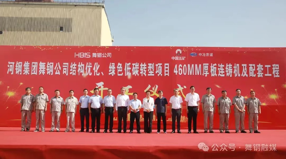 8月11日上午，舞鋼公司460mm厚板連鑄機(jī)項(xiàng)目開工儀式舉行。舞鋼公司黨委書記、董事長(zhǎng)吝章國，舞鋼市委常委、宣傳部部長(zhǎng)、副市長(zhǎng)郭愛珍，中冶京誠煉鋼工程技術(shù)所總經(jīng)理安邦，中冶集團(tuán)首席專家陳衛(wèi)強(qiáng)，武鋼綠城副總經(jīng)理冀廣超，大河環(huán)科黨委副書記、總經(jīng)理劉永剛等出席開工儀式。據(jù)了解，460mm連鑄機(jī)項(xiàng)目是舞鋼公司推進(jìn)結(jié)構(gòu)優(yōu)化、綠色低碳轉(zhuǎn)型的重要戰(zhàn)略部署。該項(xiàng)目建成后，可以充分發(fā)揮舞鋼的裝備優(yōu)勢(shì)和技術(shù)優(yōu)勢(shì)，不僅對(duì)舞鋼開展前沿技術(shù)研究，引領(lǐng)寬厚板行業(yè)發(fā)展意義重大，而且將進(jìn)一步提升地區(qū)金屬材料產(chǎn)業(yè)鏈的整體實(shí)力。      郭愛珍在致辭中表示，舞鋼市因鋼而立，以鋼而興。舞鋼公司作為我國寬厚鋼板生產(chǎn)科研基地和全市鋼鐵產(chǎn)業(yè)的龍頭企業(yè)，在舞鋼市的城市發(fā)展歷程中一直扮演著重要角色，作出了突出貢獻(xiàn)。市委、市政府將以最大誠意、最優(yōu)政策、最好服務(wù)，積極支持舞鋼公司項(xiàng)目建設(shè)、經(jīng)營發(fā)展，為舞鋼公司進(jìn)一步發(fā)揮產(chǎn)能提供支持，讓該項(xiàng)目成為舞鋼發(fā)展的強(qiáng)大引擎，為企業(yè)帶來更廣闊的發(fā)展空間和更輝煌的成就。
