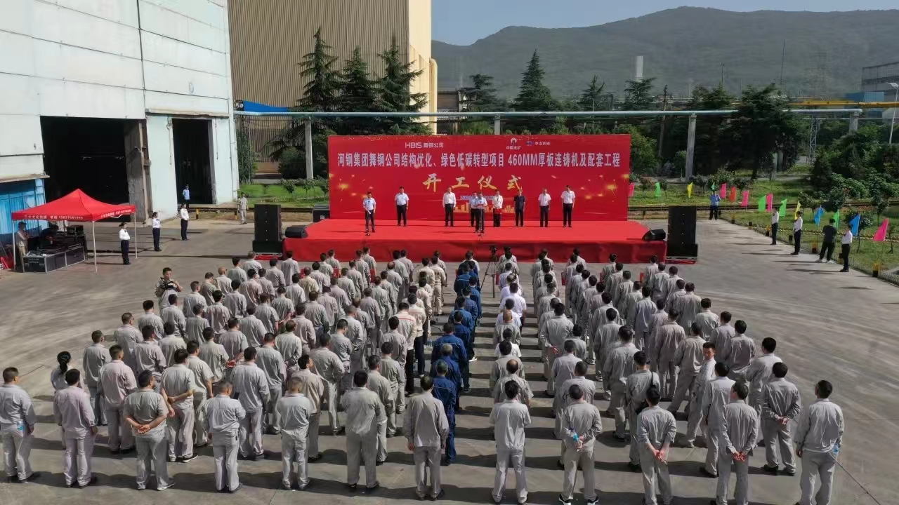 8月11日上午，舞鋼公司460mm厚板連鑄機(jī)項(xiàng)目開工儀式舉行。舞鋼公司黨委書記、董事長(zhǎng)吝章國，舞鋼市委常委、宣傳部部長(zhǎng)、副市長(zhǎng)郭愛珍，中冶京誠煉鋼工程技術(shù)所總經(jīng)理安邦，中冶集團(tuán)首席專家陳衛(wèi)強(qiáng)，武鋼綠城副總經(jīng)理冀廣超，大河環(huán)科黨委副書記、總經(jīng)理劉永剛等出席開工儀式。據(jù)了解，460mm連鑄機(jī)項(xiàng)目是舞鋼公司推進(jìn)結(jié)構(gòu)優(yōu)化、綠色低碳轉(zhuǎn)型的重要戰(zhàn)略部署。該項(xiàng)目建成后，可以充分發(fā)揮舞鋼的裝備優(yōu)勢(shì)和技術(shù)優(yōu)勢(shì)，不僅對(duì)舞鋼開展前沿技術(shù)研究，引領(lǐng)寬厚板行業(yè)發(fā)展意義重大，而且將進(jìn)一步提升地區(qū)金屬材料產(chǎn)業(yè)鏈的整體實(shí)力。